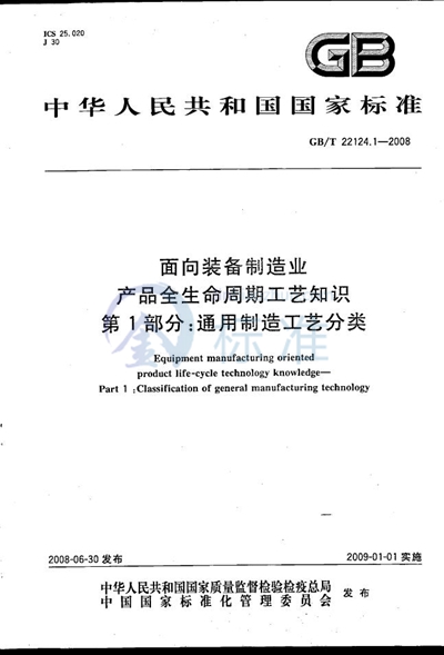 面向装备制造业  产品全生命周期工艺知识  第1部分：通用制造工艺分类