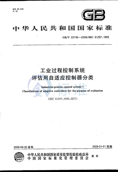 工业过程控制系统  评估用自适应控制器分类