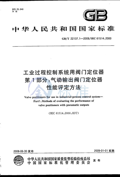 工业过程控制系统用阀门定位器  第1部分：气动输出阀门定位器性能评定方法