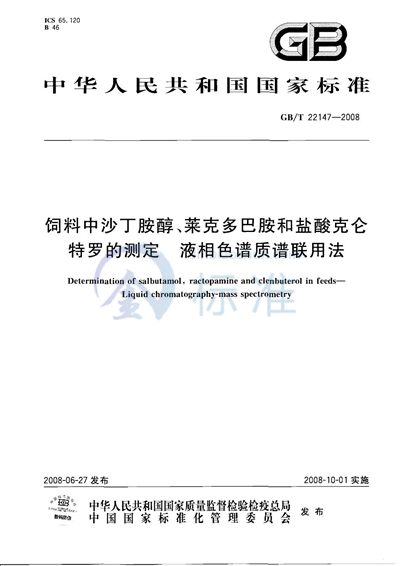 饲料中沙丁胺醇、莱克多巴胺和盐酸克仑特罗的测定  液相色谱质谱联用法