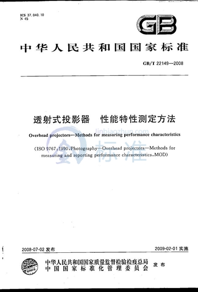 透射式投影器  性能特性测定方法