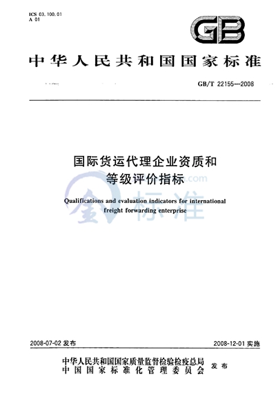 国际货运代理企业资质和等级评价指标