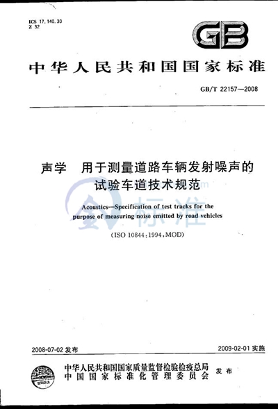 声学  用于测量道路车辆发射噪声的试验车道技术规范