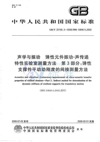 声学与振动  弹性元件振动  声传递特性实验室测量方法  第3部分：弹性支撑件平动动刚度的间接测量方法