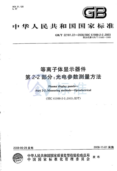 等离子体显示器件 第2-2部分：光电参数测量方法