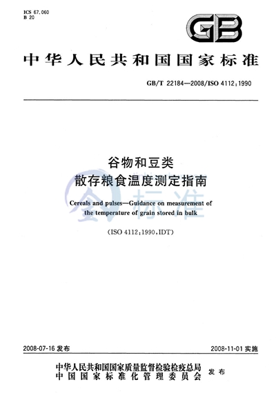 谷物和豆类  散存粮食温度测定指南