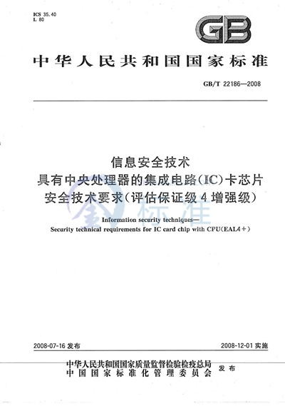 信息安全技术  具有中央处理器的集成电路（IC）卡芯片安全技术要求（评估保证级4增强级）