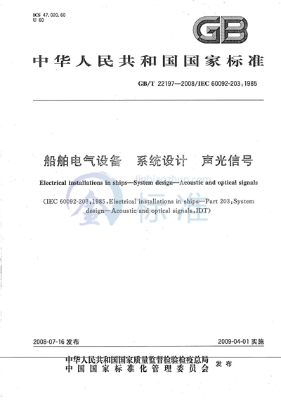 船舶电气设备  系统设计  声光信号