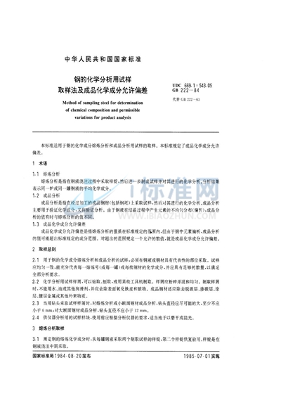 钢的化学分析用试样取样法及成品化学成分允许偏差