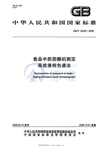 食品中胆固醇的测定  高效液相色谱法