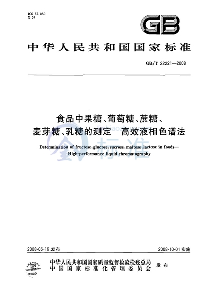 食品中果糖、葡萄糖、蔗糖、麦芽糖、乳糖的测定  高效液相色谱法