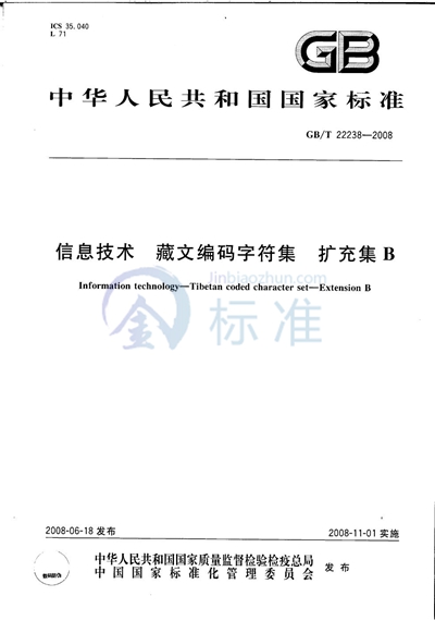 信息技术  藏文编码字符集  扩充集B