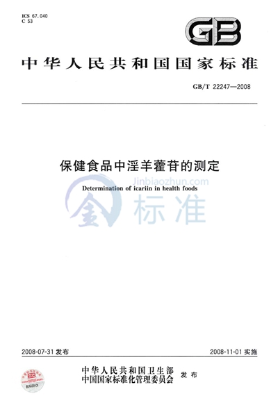 保健食品中淫羊藿苷的测定