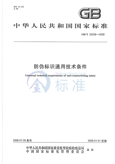 防伪标识通用技术条件