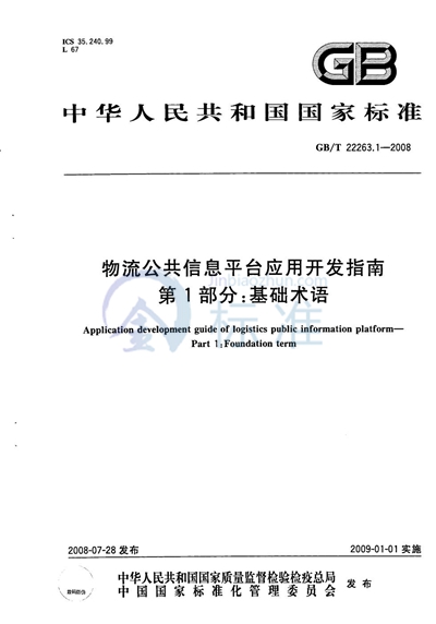 物流公共信息平台应用开发指南  第1部分：基础术语