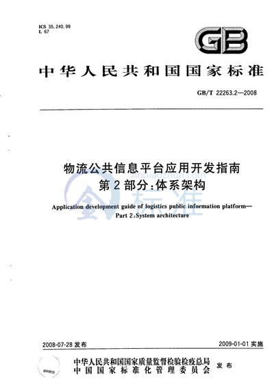 物流公共信息平台应用开发指南  第2部分：体系架构