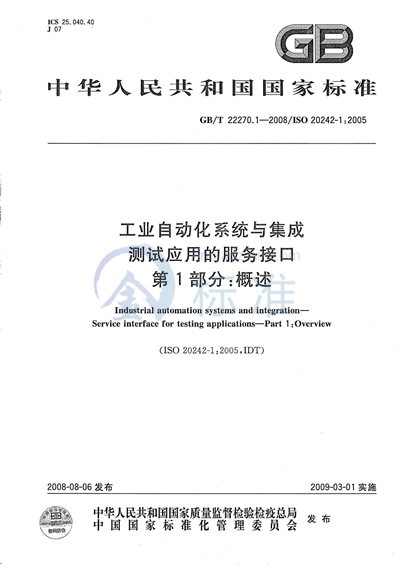 工业自动化系统与集成  测试应用的服务接口  第1部分：概述