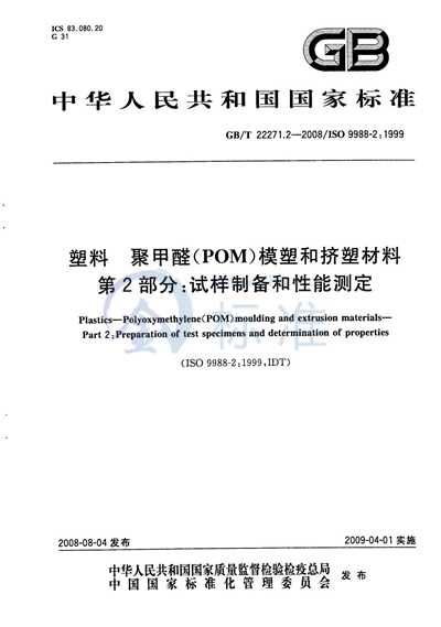 塑料  聚甲醛（POM）模塑和挤塑材料  第2部分：试样制备和性能测定