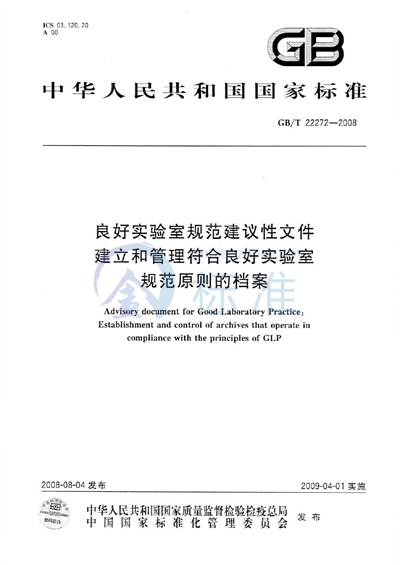 良好实验室规范建议性文件  建立和管理符合良好实验室规范原则的档案