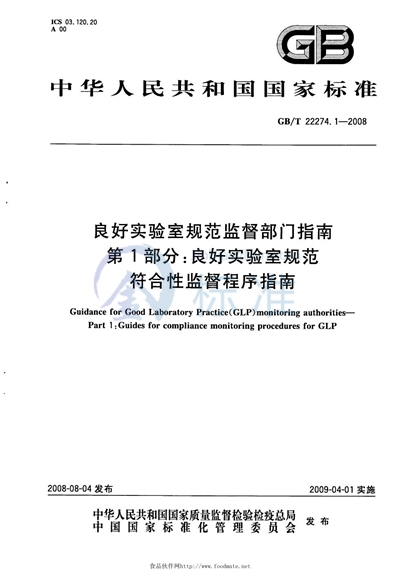 良好实验室规范监督部门指南  第1部分：良好实验室规范符合性监督程序指南