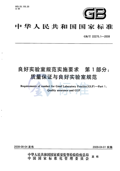 良好实验室规范实施要求  第1部分: 质量保证与良好实验室规范