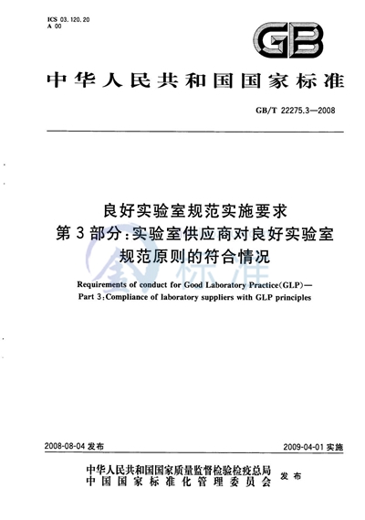 良好实验室规范实施要求  第3部分：实验室供应商对良好实验室规范原则的符合情况