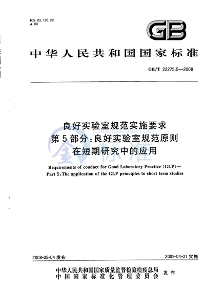 良好实验室规范实施要求  第5部分：良好实验室规范原则在短期研究中的应用