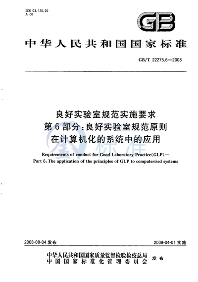 良好实验室规范实施要求  第6部分：良好实验室规范原则在计算机化的系统中的应用