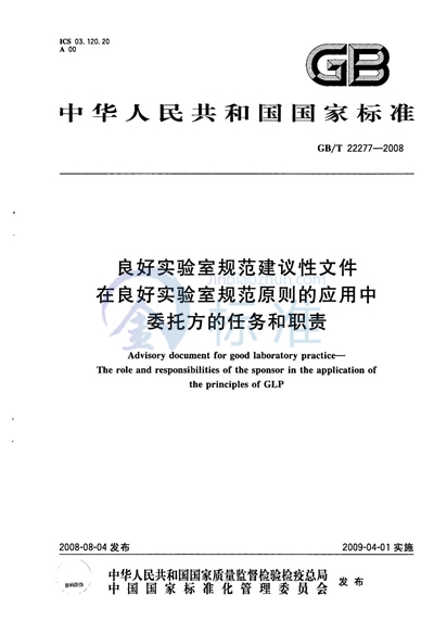 良好实验室规范建议性文件  在良好实验室规范原则的应用中委托方的任务和职责