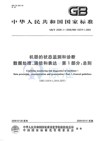 机器的状态监测和诊断  数据处理、通信和表达  第1部分：总则