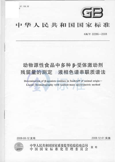 动物源性食品中多种B - 受体激动剂残留量的测定  液相色谱串联质谱法