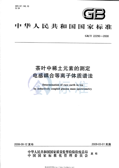 茶叶中稀土元素的测定  电感耦合等离子体质谱法