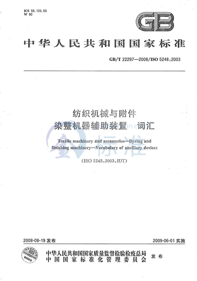 纺织机械与附件  染整机器辅助装置  词汇