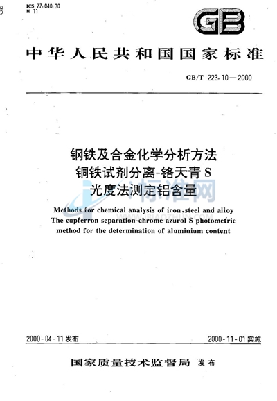 钢铁及合金化学分析方法  铜铁试剂分离-铬天青S光度法测定铝含量