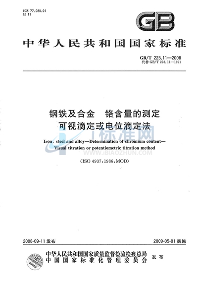 钢铁及合金  铬含量的测定  可视滴定或电位滴定法