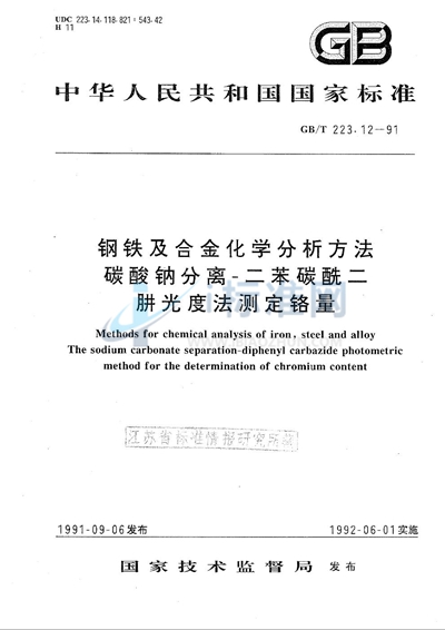 钢铁及合金化学分析方法  碳酸钠分离-二苯碳酰二肼光度法测定铬量