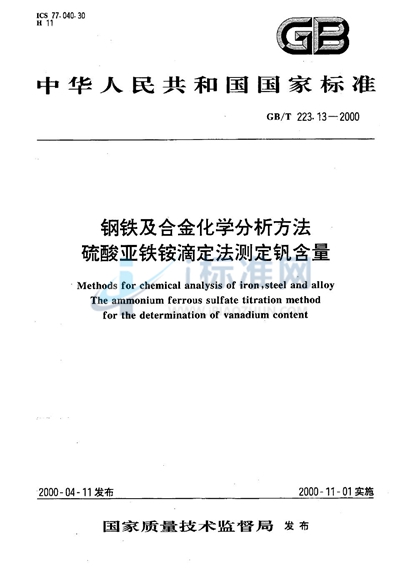 钢铁及合金化学分析方法  硫酸亚铁铵滴定法测定钒含量