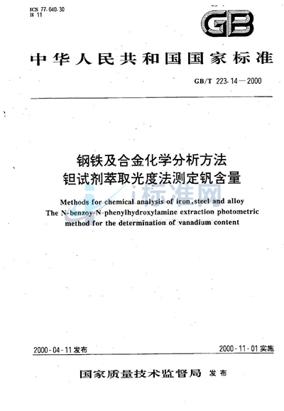 钢铁及合金化学分析方法  钽试剂萃取光度法测定钒含量