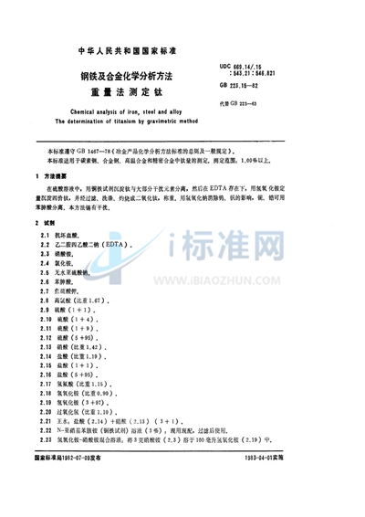 钢铁及合金化学分析方法  重量法测定钛