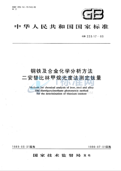 钢铁及合金化学分析方法  二安替比林甲烷光度法测定钛量