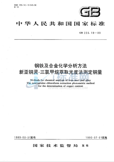 钢铁及合金化学分析方法  新亚铜灵-三氯甲烷萃取光度法测定铜量