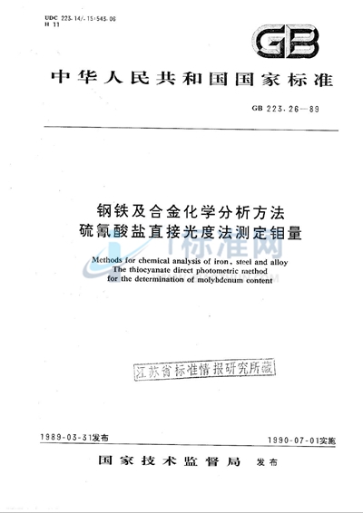 钢铁及合金化学分析方法  硫氰酸盐直接光度法测定钼量