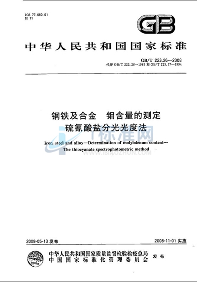 钢铁及合金  钼含量的测定  硫氰酸盐分光光度法