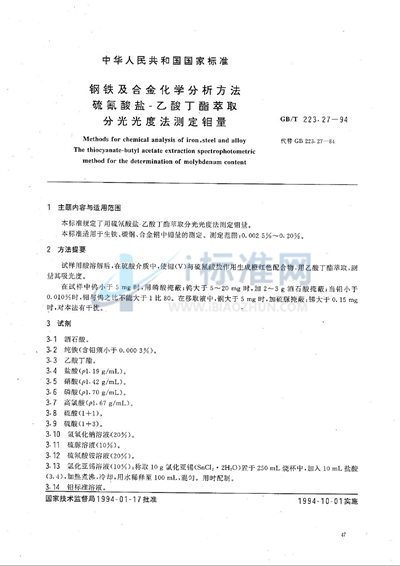 钢铁及合金化学分析方法  硫氰酸盐-乙酸丁酯萃取分光光度法测定钼量