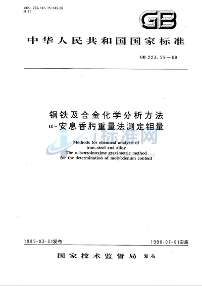 钢铁及合金化学分析方法  α-安息香肟重量法测定钼量