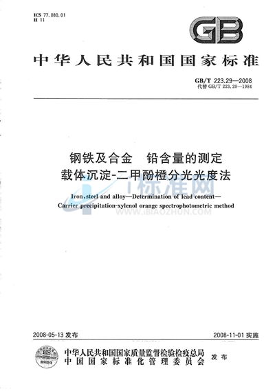 钢铁及合金  铅含量的测定  载体沉淀-二甲酚橙分光光度法