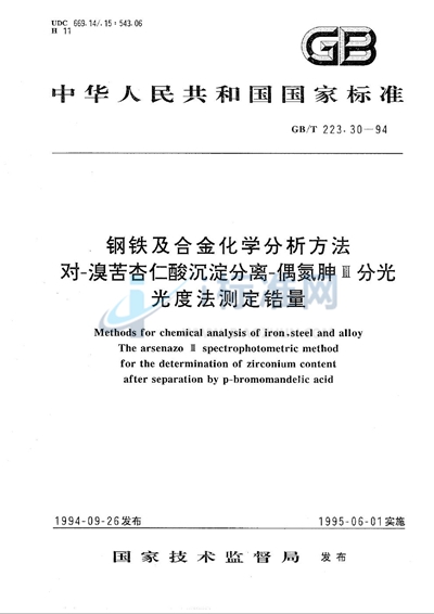 钢铁及合金化学分析方法  对-溴苦杏仁酸沉淀分离-偶氮胂Ⅲ分光光度法测定锆量