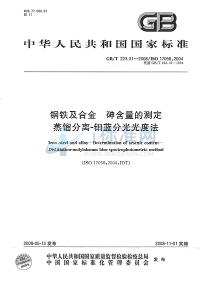 钢铁及合金  砷含量的测定  蒸馏分离-钼蓝分光光度法