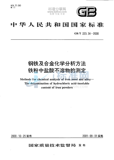 钢铁及合金化学分析方法  铁粉中盐酸不溶物的测定