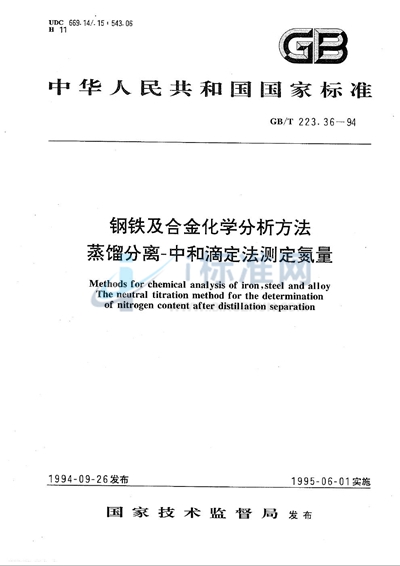 钢铁及合金化学分析方法  蒸馏分离-中和滴定法测定氮量